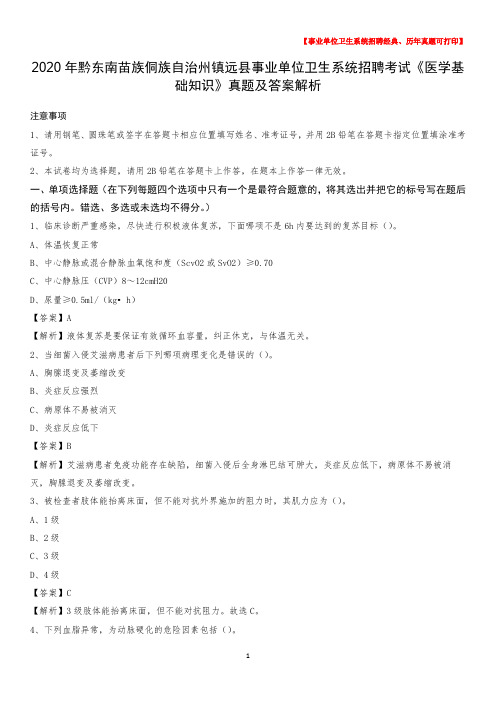 2020年黔东南苗族侗族自治州镇远县事业单位卫生系统招聘考试《医学基础知识》真题及答案解析