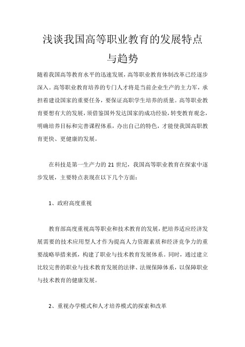 浅谈我国高等职业教育的发展特点与趋势_1756