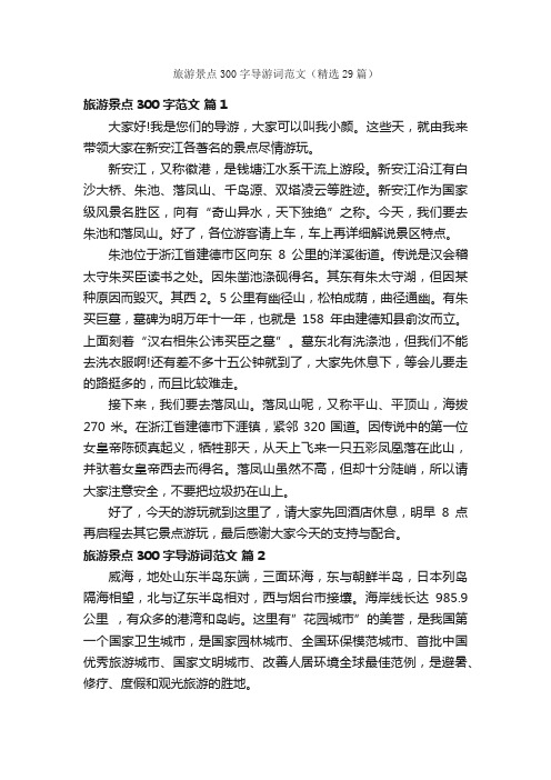 旅游景点300字导游词范文（精选29篇）