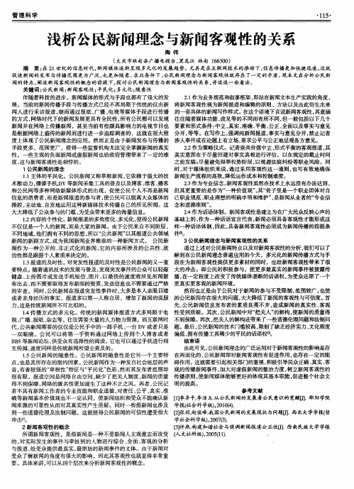 浅析公民新闻理念与新闻客观性的关系