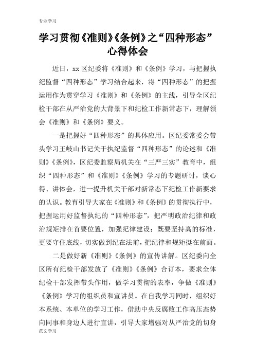 【教育学习文章】学习贯彻《准则》《条例》之“四种形态”心得体会