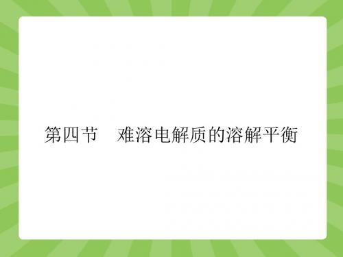 3.4-难溶电解质的溶解平衡-课件(人教版)