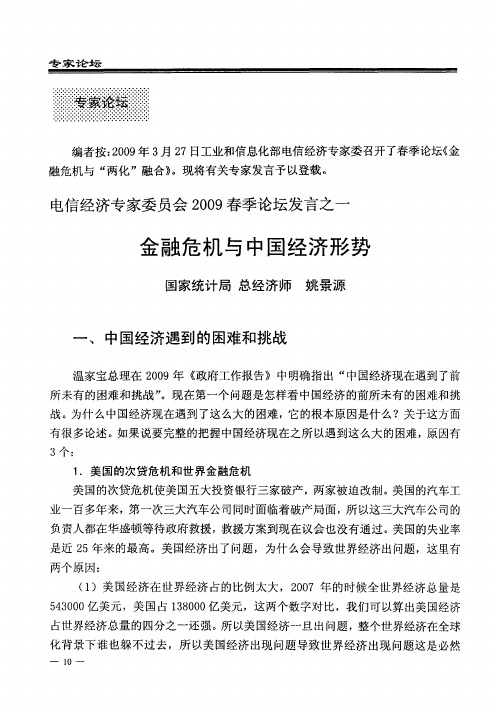 金融危机与中国经济形势