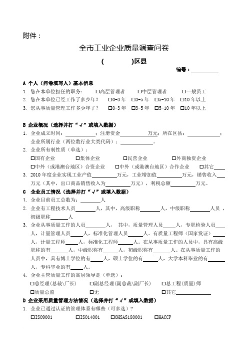 企业质量调查问卷