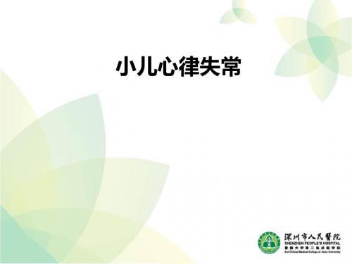 小儿心律失常ppt课件