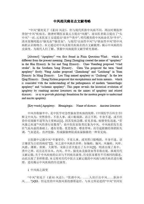 中风相关病名古文献考略