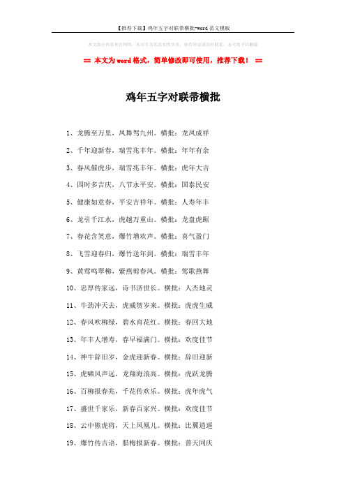 【推荐下载】鸡年五字对联带横批-word范文模板 (1页)