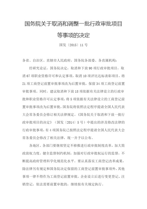 (国发〔2015〕11号)国务院关于取消和调整一批行政审批项目等事项的决定