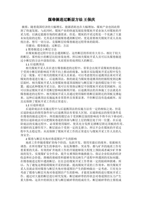 煤巷掘进过断层方法 王保庆
