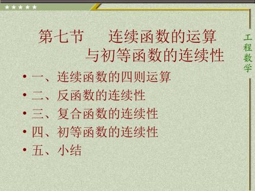 连续函数的运算讲解