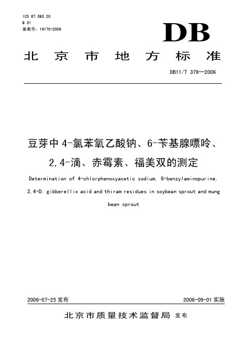 DB11_T379-2006豆芽中4-氯苯氧乙酸钠、6-苄基腺嘌呤、2,4-滴、赤霉素、福美双的测定