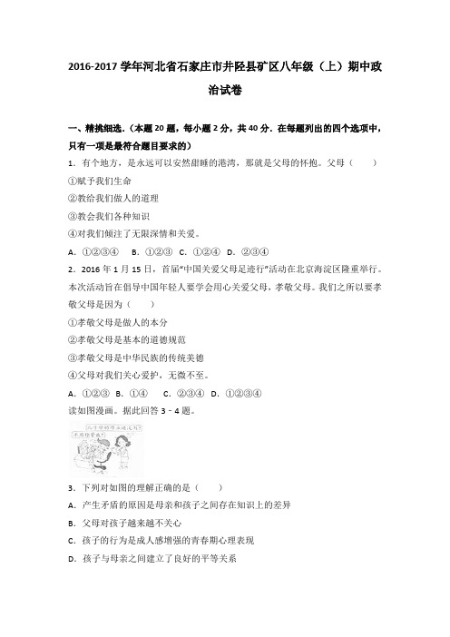 河北省石家庄市井陉县矿区2016-2017学年八年级(上)期中政治试卷(解析版)