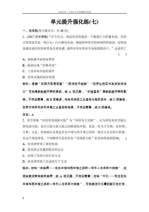 2018年高考历史一轮复习课时作业必修2第7单元单元提升强化练含解析