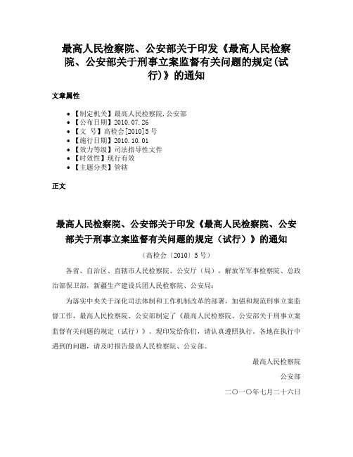 最高人民检察院、公安部关于印发《最高人民检察院、公安部关于刑事立案监督有关问题的规定(试行)》的通知