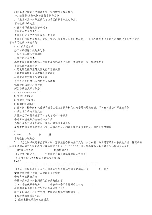 2014高考化学最后冲刺杀手锏：专题17 有机物的合成与推断.pdf