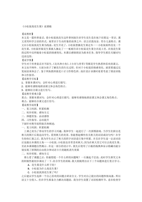 《小松鼠找花生果》说课稿