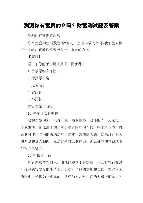 测测你有富贵的命吗？财富测试题及答案