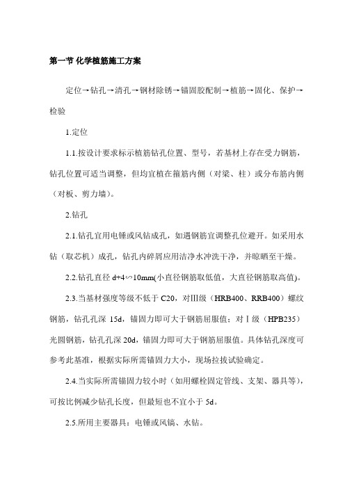 化学植筋施工方案