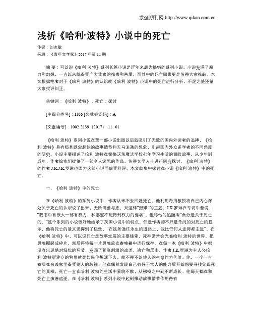 浅析《哈利·波特》小说中的死亡