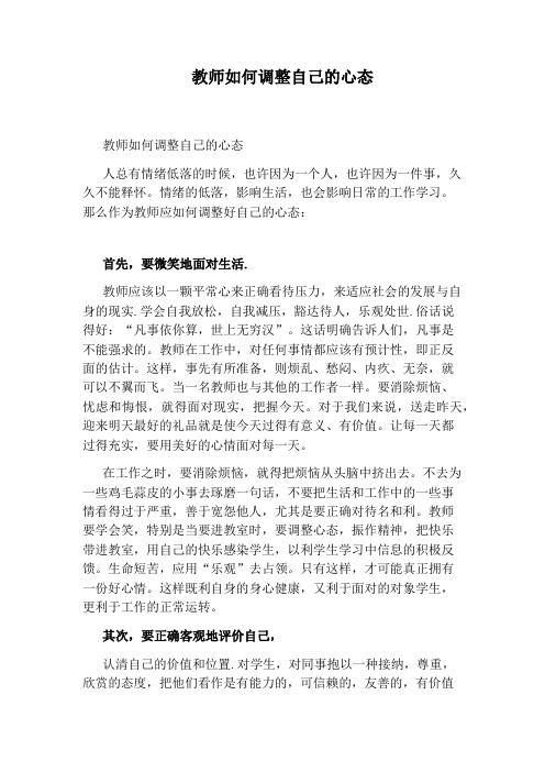 教师如何调整自己的心态