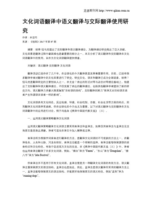 文化词语翻译中语义翻译与交际翻译使用研究