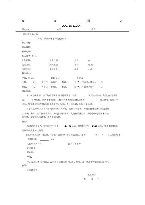 酒店订房确认单.doc