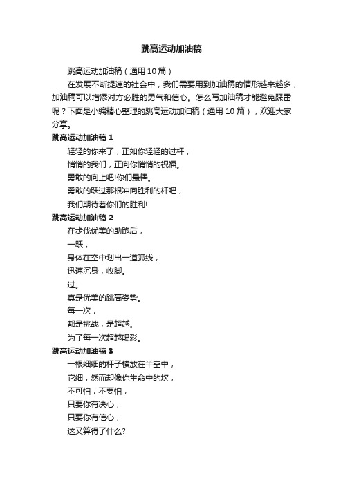 跳高运动加油稿（通用10篇）