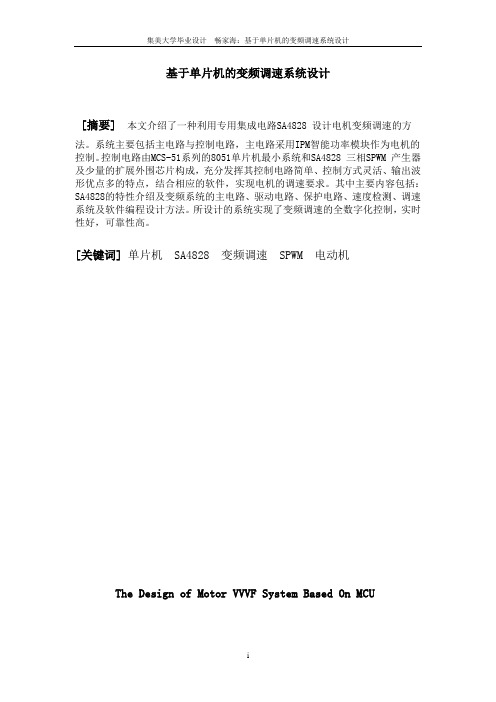 单片机的电机变频调速系统设计论文