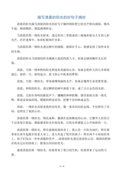 描写清晨的阳光的好句子摘抄
