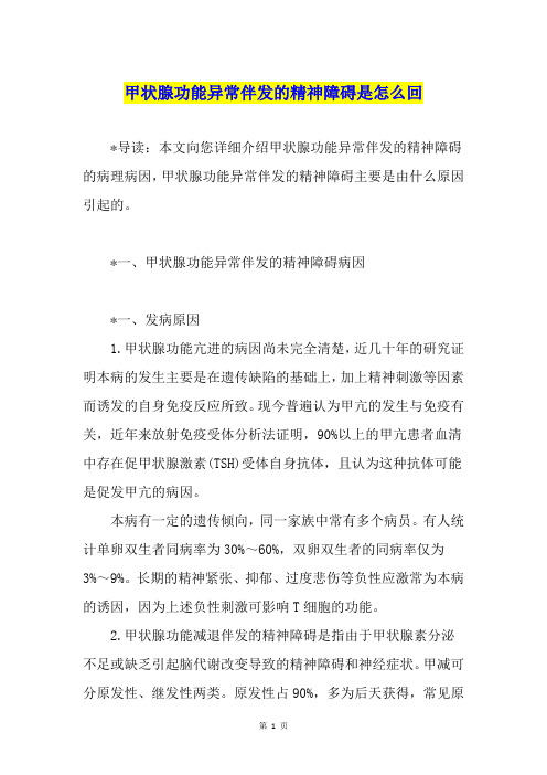 甲状腺功能异常伴发的精神障碍是怎么回