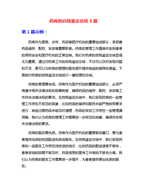 药库的自我鉴定总结5篇