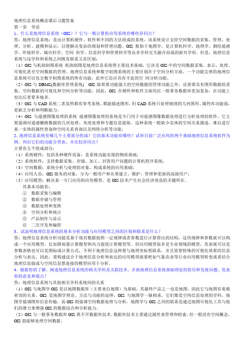 地理信息系统概论课后习题答案黄杏元马劲松编著`