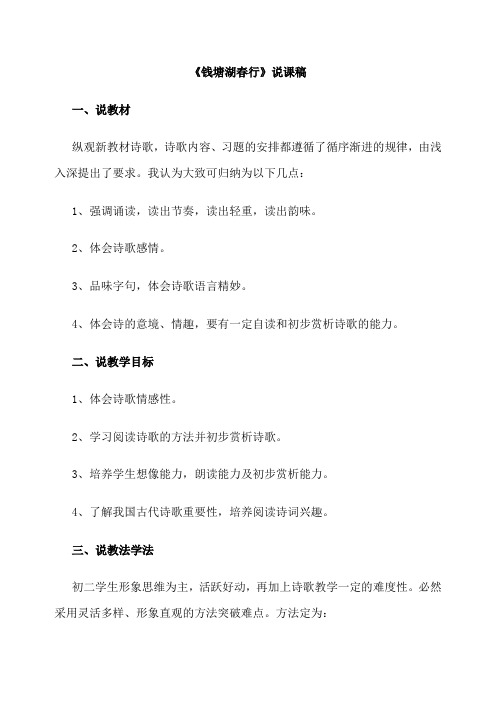 最新部编版八年级语文上册13 唐诗五首 钱塘湖春行 说课稿