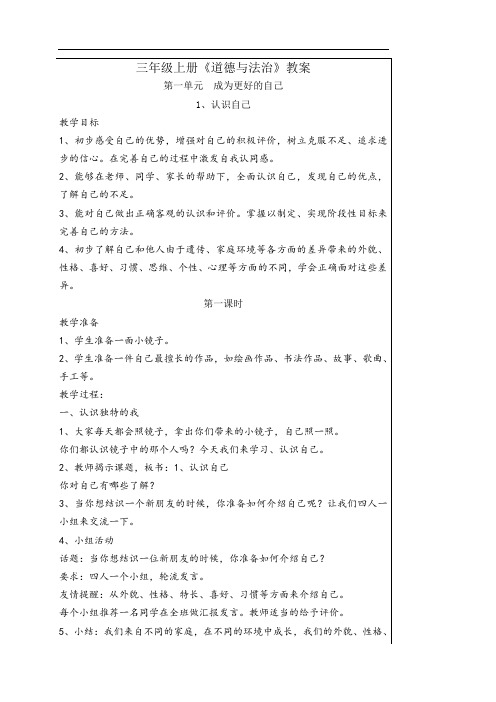 小学三年级上册道德与法治全册教案