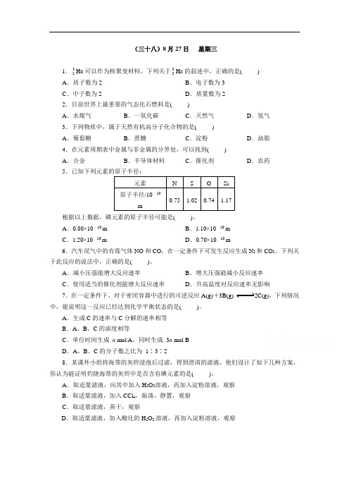 重庆市万州中学2014-2015学年高一暑假作业8月27日化学