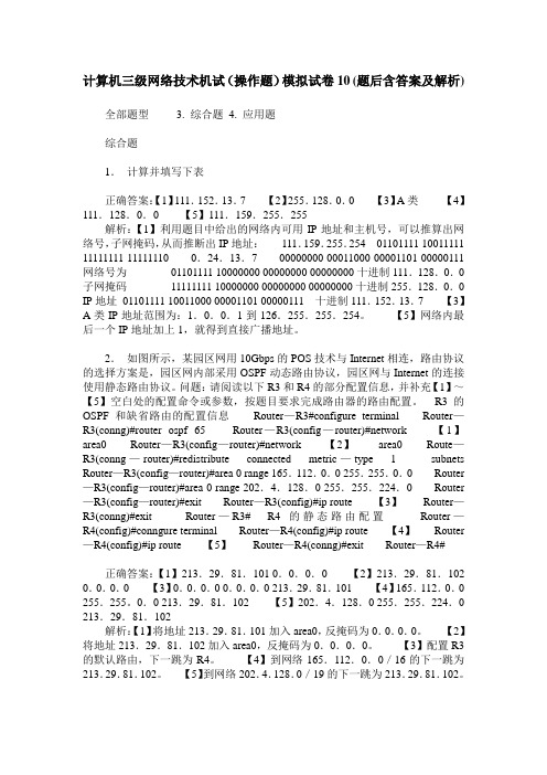 计算机三级网络技术机试(操作题)模拟试卷10(题后含答案及解析)