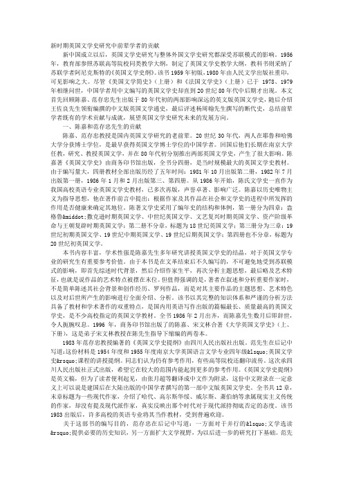 新时期英国文学史研究中前辈学者的贡献