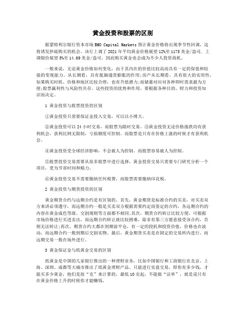 黄金投资和股票的区别