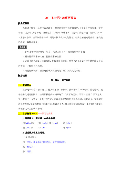 九年级语文下册第五单元20庄子故事两那么学案新版新人教版