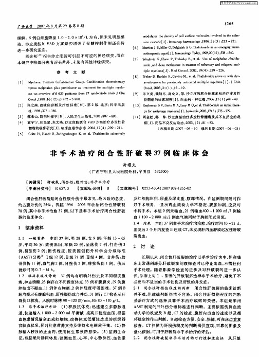 非手术治疗闭合性肝破裂37例临床体会