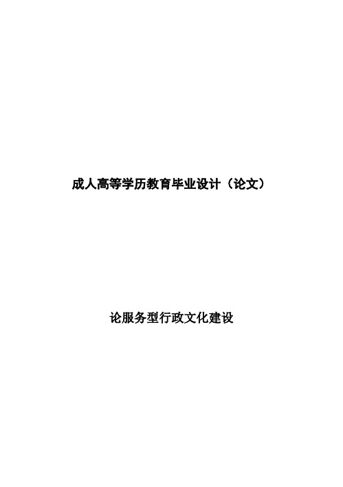 (完整版)论服务型行政文化建设行政管理毕业设计论文