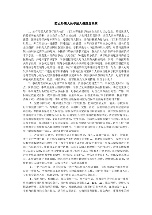 防止外来人员非法入侵应急预案