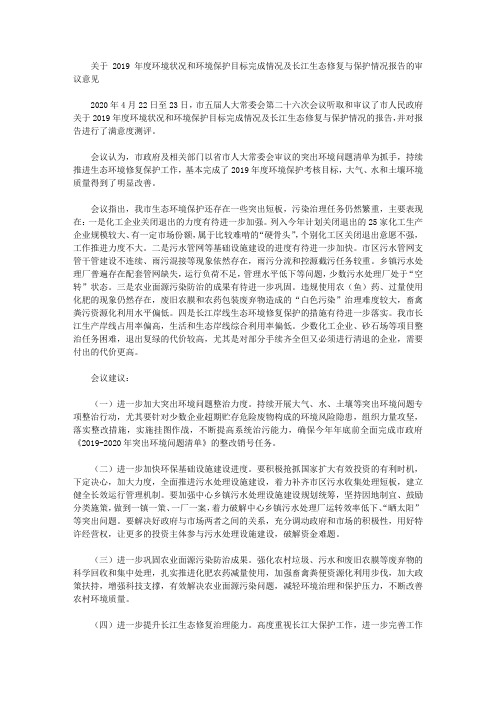 关于2019年度环境状况和环境保护目标完成情况及长江生态修复与保护情况报告的审议意见