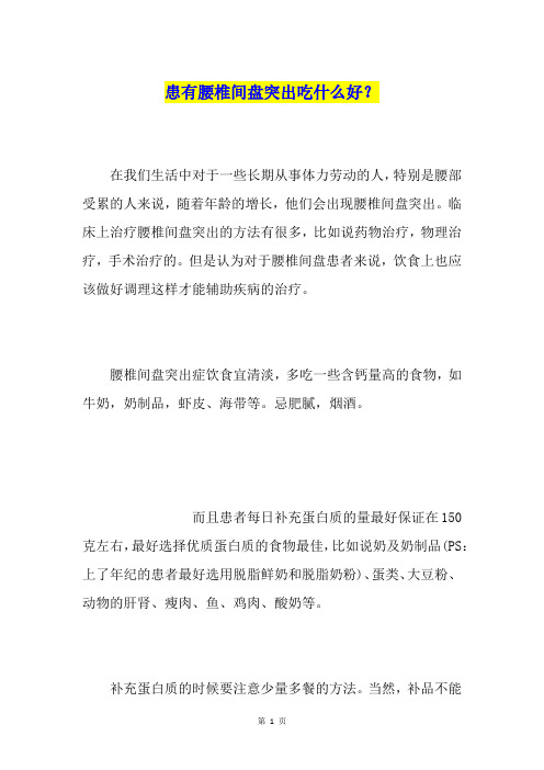 患有腰椎间盘突出吃什么好？