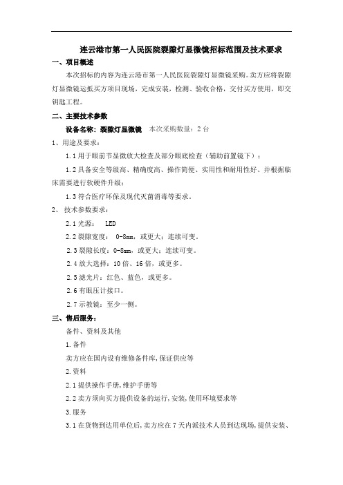 连云港市第一人民医院裂隙灯显微镜招标范围及技术要求