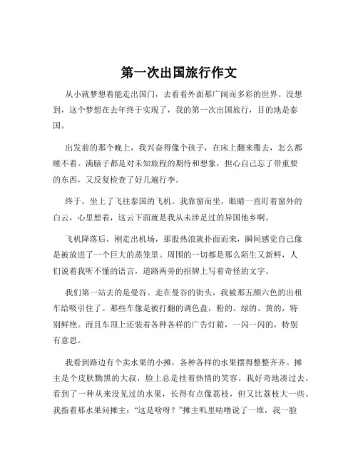 第一次出国旅行作文