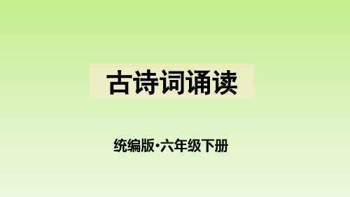 六年级下册语文课件古诗词诵读部编版PPT