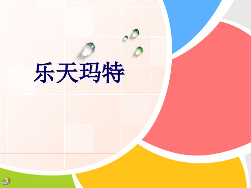 乐天玛特.门店pptx