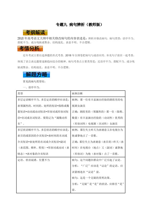 高考语文一轮复习学案专题九 病句辨析(教师版)