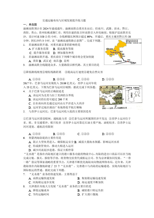 人教版(2019)必修二第四章《交通运输布局与区域发展》提升练习题详解